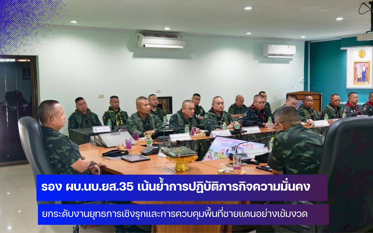 รอง ผบ.นบ.ยส. 35 ลงพื้นที่จังหวัดเชียงใหม่เน้นย้ำ การปฏิบัติภารกิจด้านความมั่นคงตามแนวชายแดน 