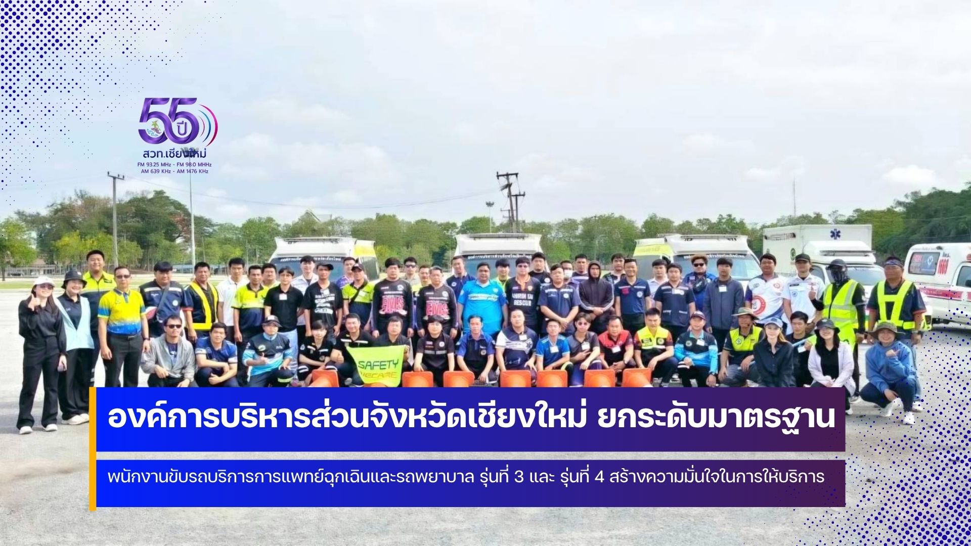 อบจ.เชียงใหม่ เสริมความปลอดภัยการส่งต่อผู้ป่วย ผู้ปฏิบัติงาน และผู้ใช้รถใช้ถนนร่วมกัน