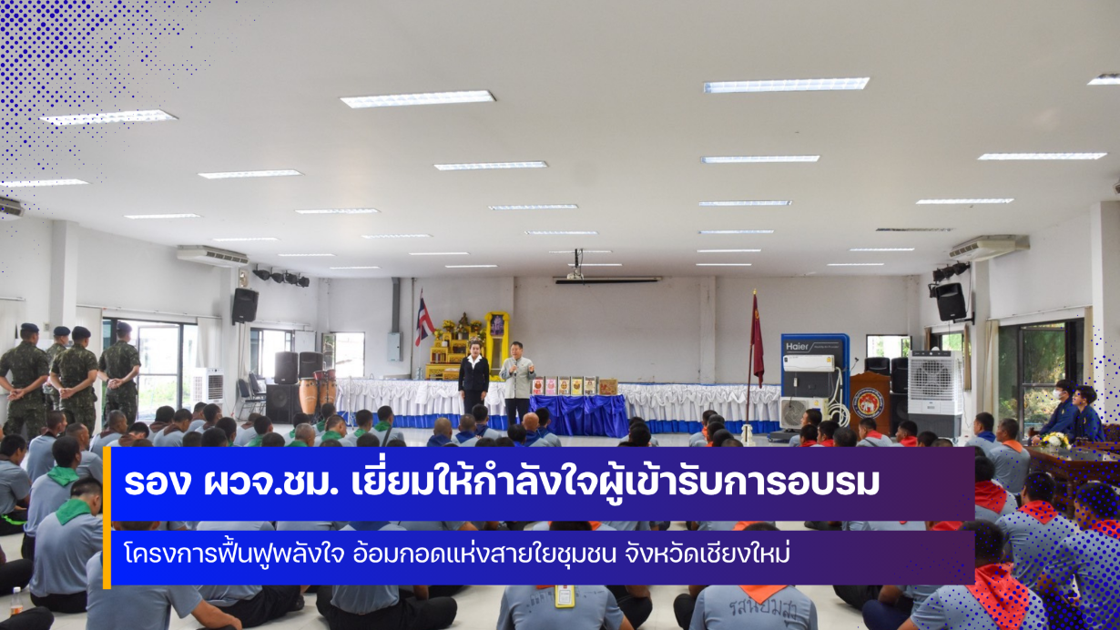 รองผู้ว่าราชการจังหวัดเชียงใหม่ เยี่ยมให้กำลังใจผู้เข้าอบรมโครงการฟื้นฟูพลังใจ อ้อมกอดแห่งสายใยชุมชน จังหวัดเชียงใหม่
