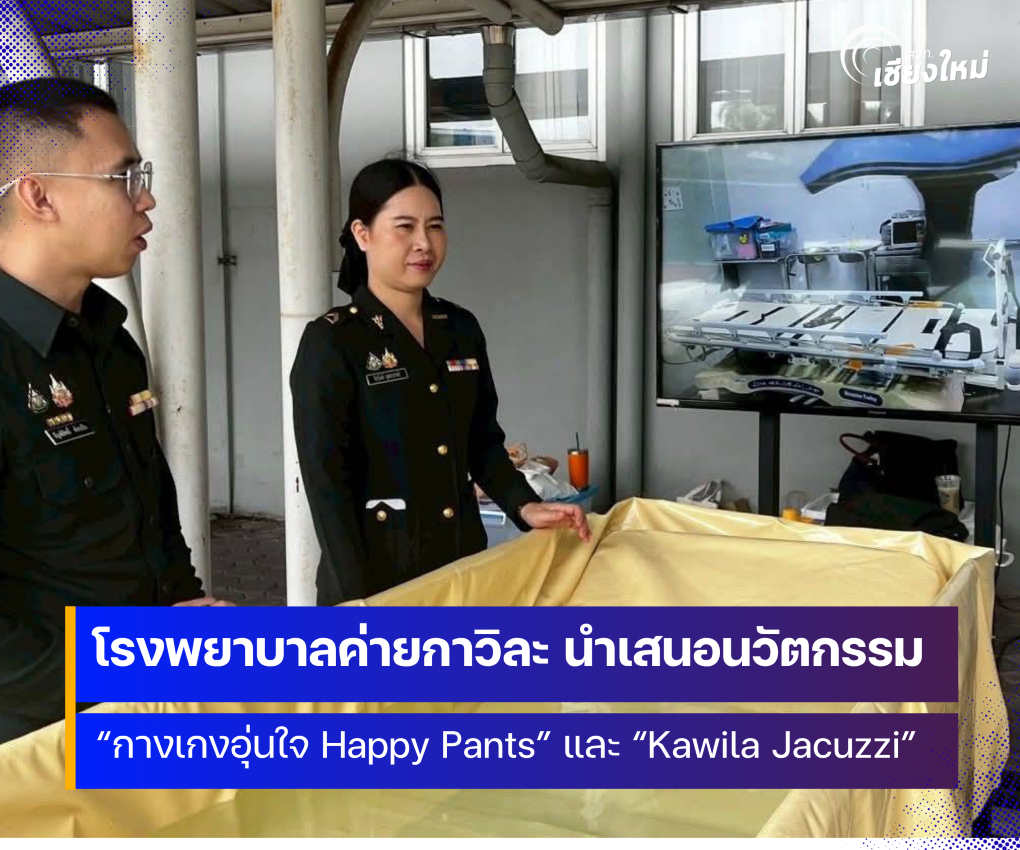 โรงพยาบาลค่ายกาวิละ โชว์ศักยภาพบุคลากรทางการแพทย์ คิดค้นสิ่งประดิษฐ์จนผ่านการคัดเลือกผลงาน 
