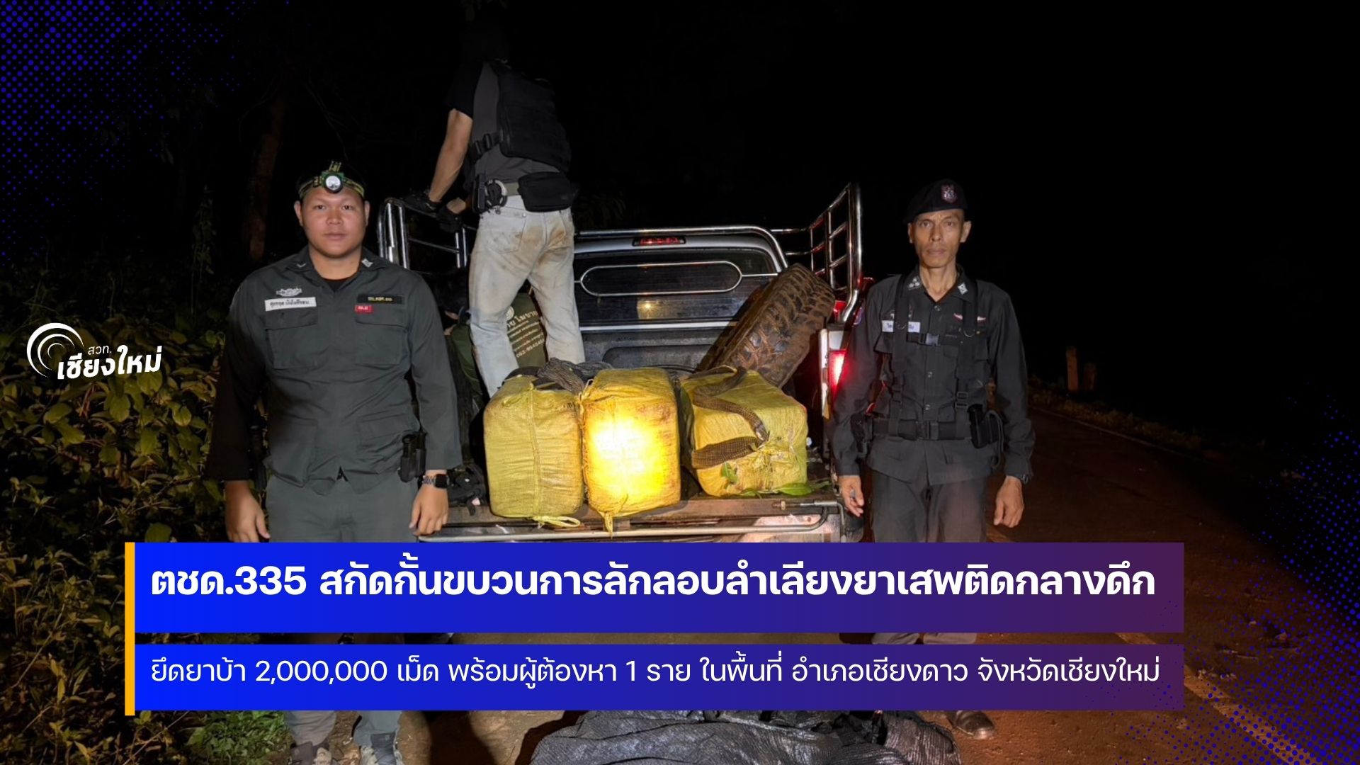 ตชด.33 สกัดจับผู้ต้องหาพร้อมยาบ้า 2,000,000 เม็ด ที่เชียงดาว