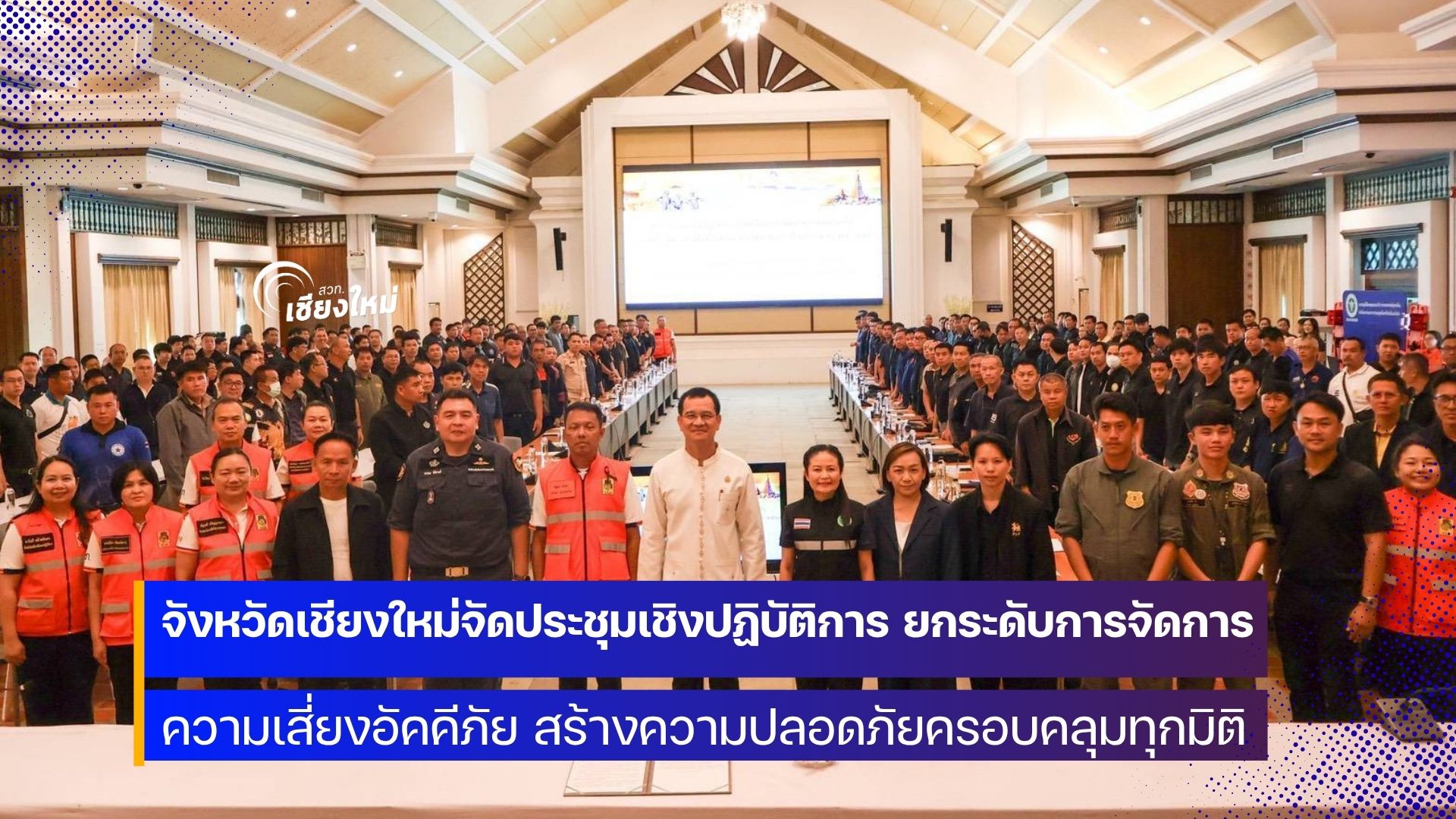 หลายภาคส่วนในจังหวัดเชียงใหม่ ระดมความคิดพัฒนาความปลอดภัยด้านอัคคีภัยในระดับพื้นที่