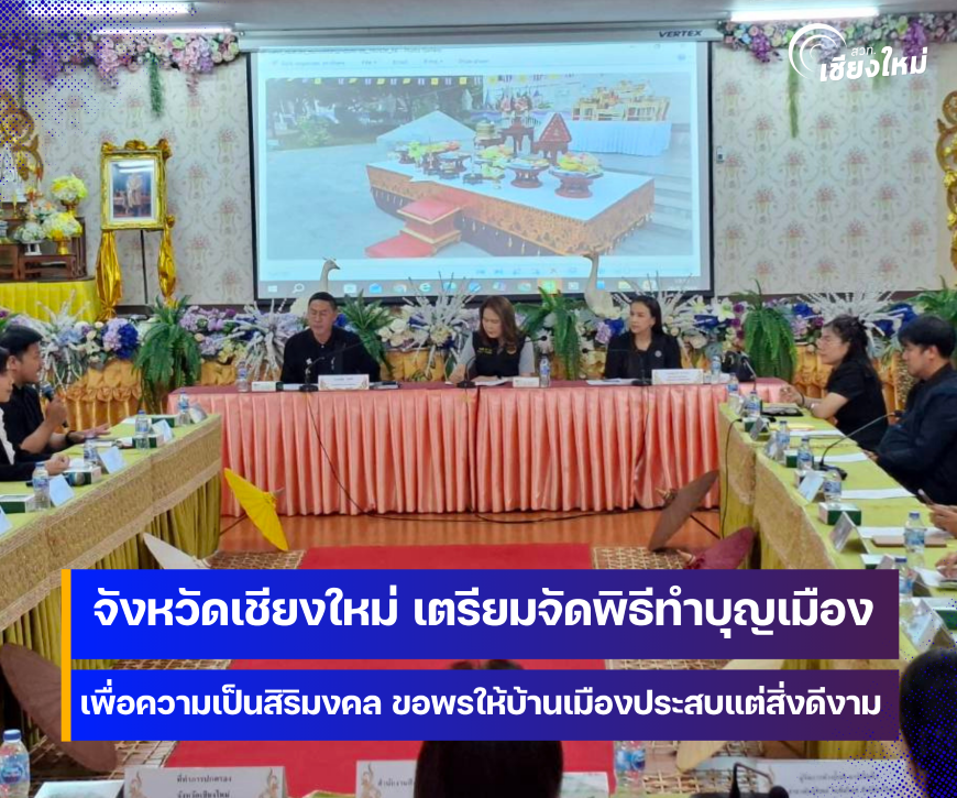 จังหวัดเชียงใหม่ เตรียมจัดพิธีทำบุญเมืองเชียงใหม่ ประจำปี 2569