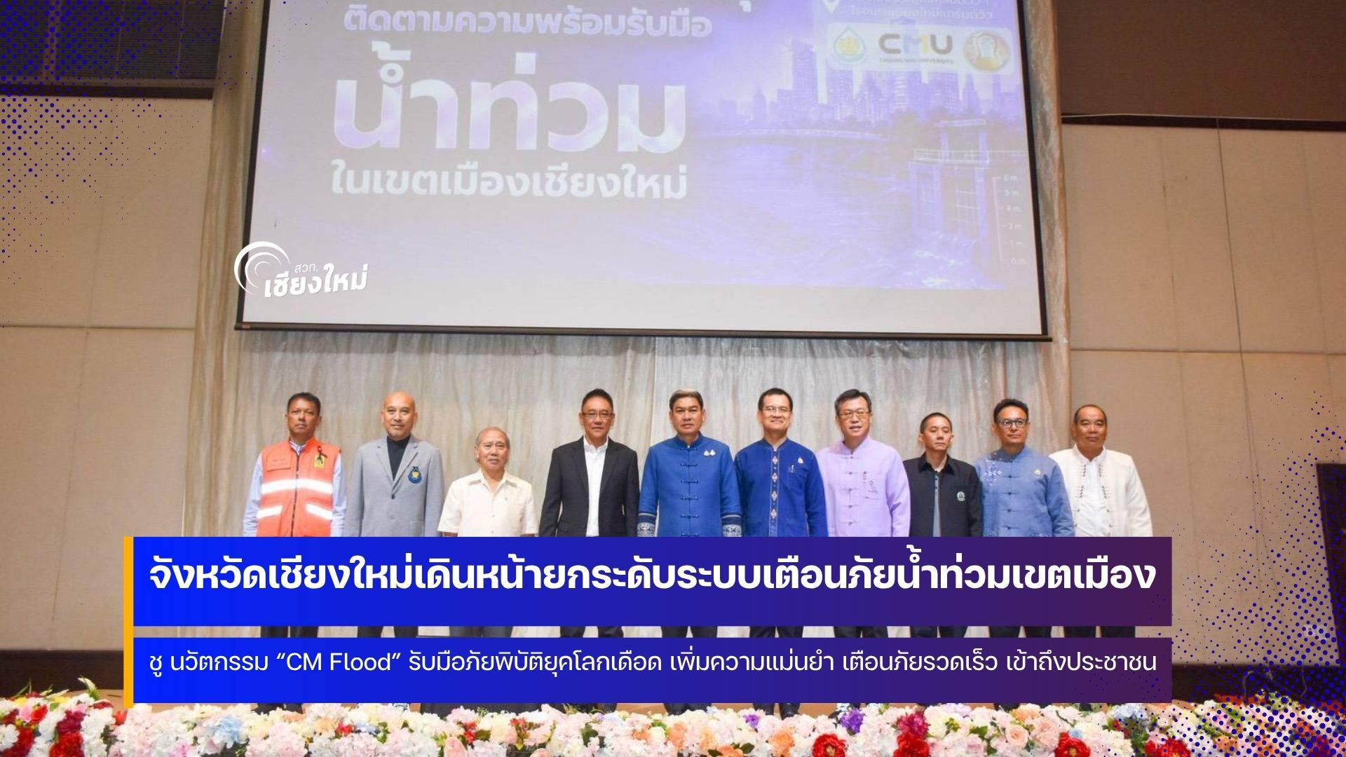 CM Flood นวัตกรรมศูนย์กลางข้อมูลและเครื่องมือสนับสนุนการตัดสินใจด้านการบริหารจัดการน้ำท่วม