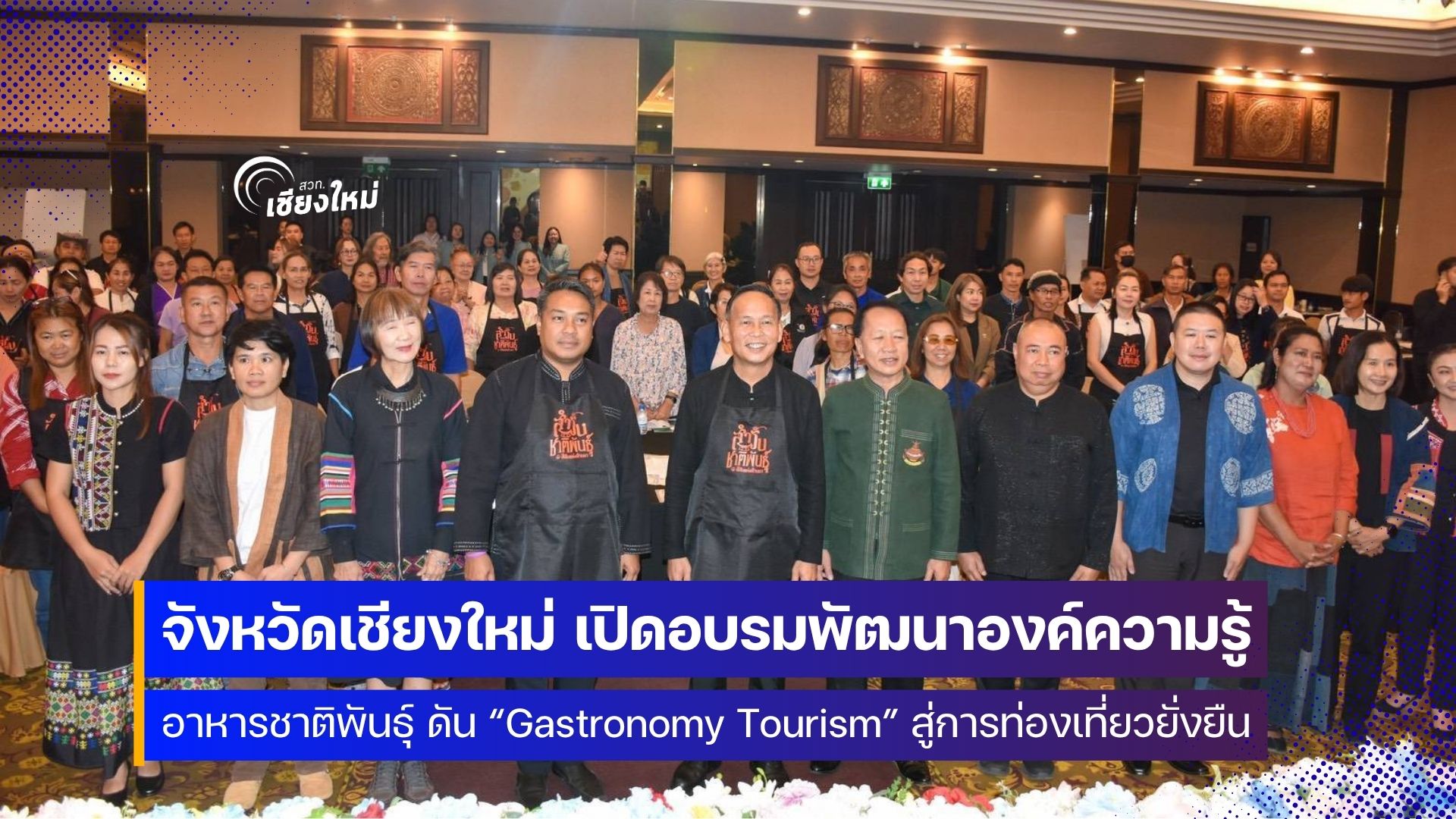เครือข่ายจากจังหวัดภาคเหนือตอนบน 1 ยกระดับการท่องเที่ยวเชิงอาหาร