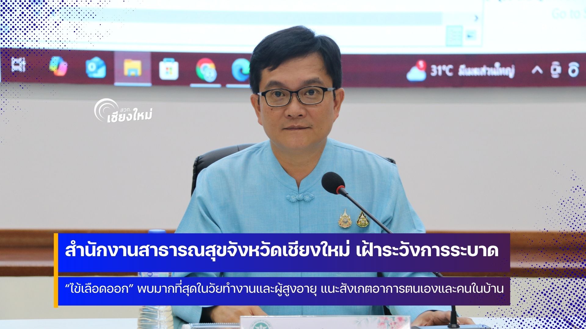 สถานการณ์โรคไข้เลือดออกในปี 2569 เชียงใหม่พบผู้ป่วยแล้ว 108 ราย