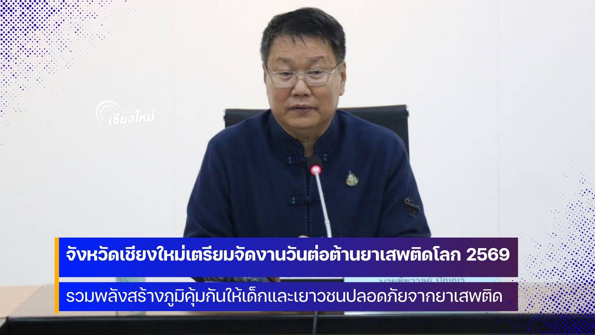 เชียงใหม่ รวมพลังสร้างภูมิคุ้มกันให้เด็กและเยาวชนปลอดภัยจากยาเสพติด