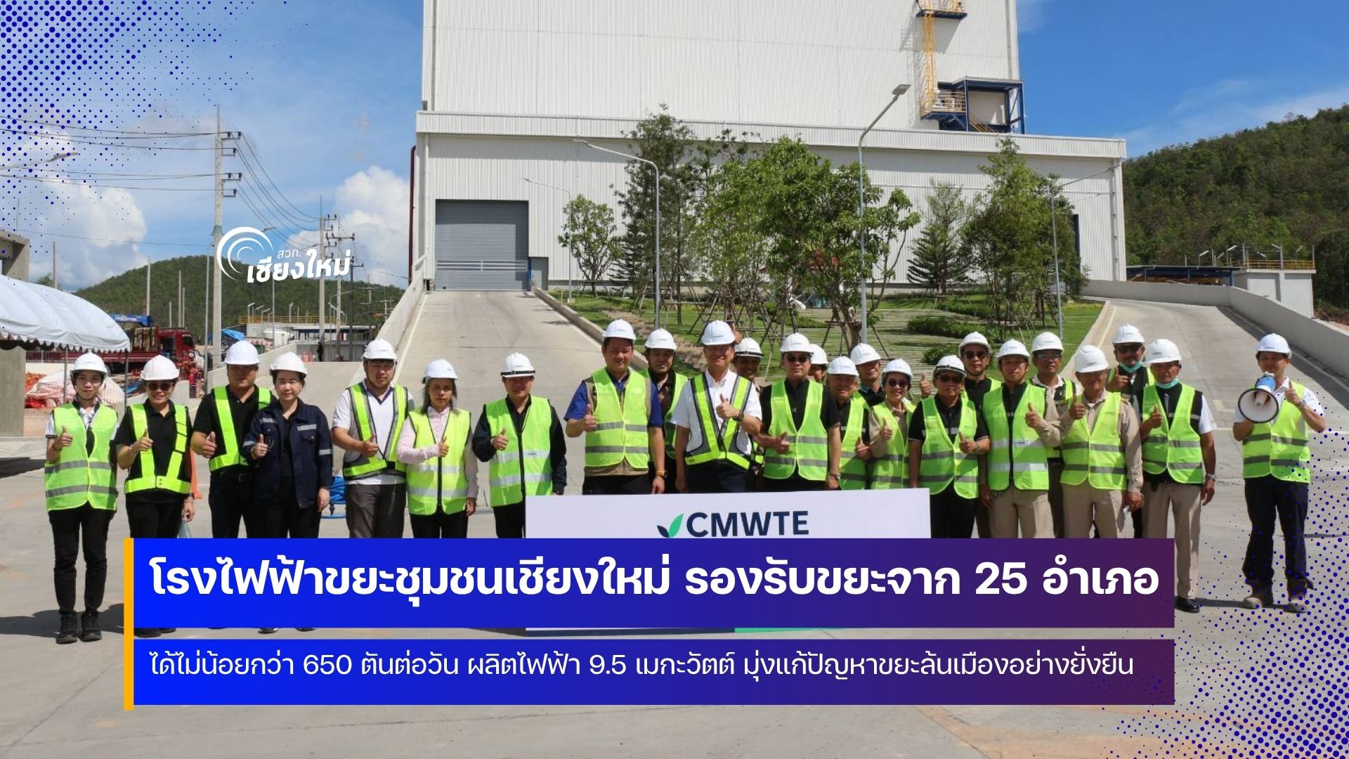โรงไฟฟ้าขยะชุมชนเชียงใหม่ รองรับขยะได้ไม่น้อยกว่า 650 ตันต่อวัน แก้ปัญหาขยะล้นเมือง