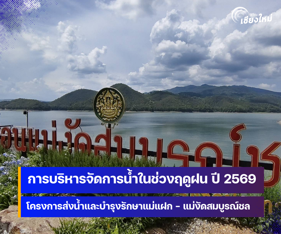 โครงการส่งน้ำและบำรุงรักษาแม่แฝก - แม่งัดสมบูรณ์ชล วางแผนการบริหารจัดการน้ำในช่วงฤดูฝน