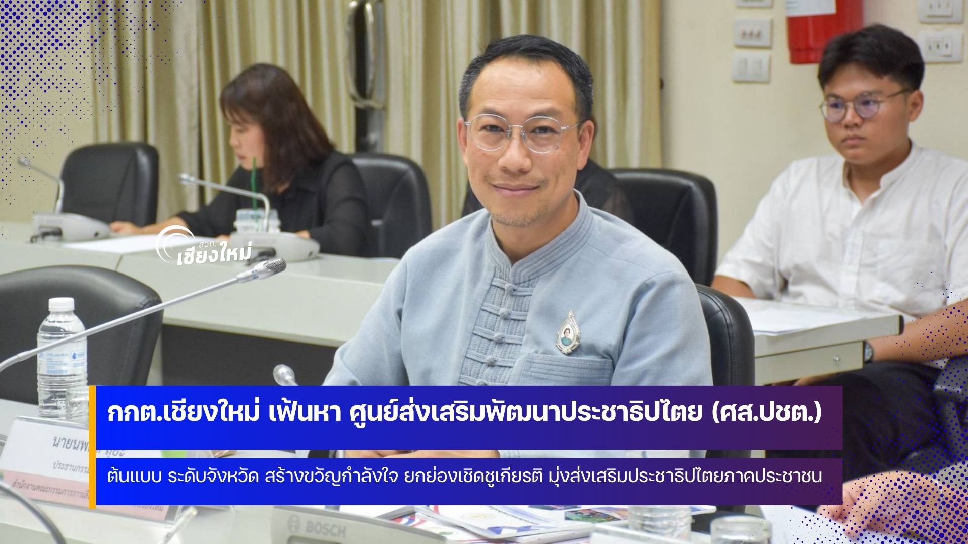 กกต.เชียงใหม่ ประชุมคัดเลือก ศส.ปชต.ต้นแบบ ระดับจังหวัด ประจำปี 2569&nbsp;