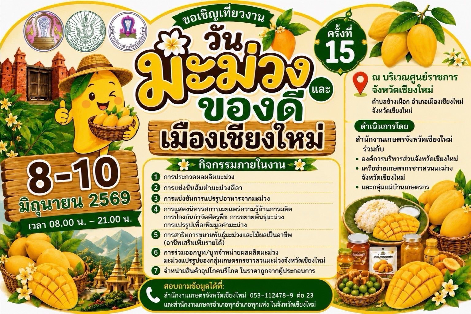 เชิญชวนร่วมงานวันมะม่วงและของดีเมืองเชียงใหม่ ครั้งที่ 15 ประจำปี 2569
