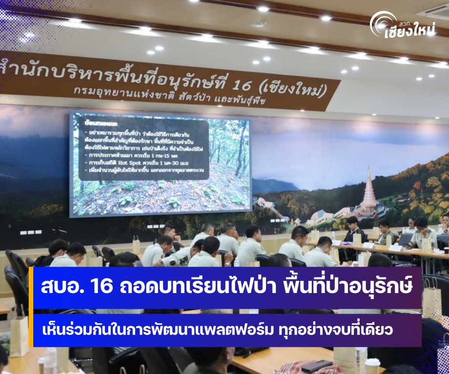 สบอ. 16 ถอดบทเรียนไฟป่า พื้นที่ป่าอนุรักษ์