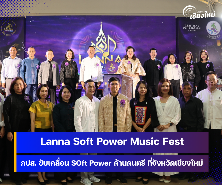 กรมประชาสัมพันธ์ ขึ้นเหนือ จัดงาน Lanna Soft Power Music Fest : พลังดนตรีคนล้านนา สู่สากล ที่จังหวัดเชียงใหม่ 