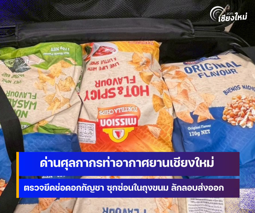 ด่านศุลกากรท่าอากาศยานเชียงใหม่ จับกุมช่อดอกกัญชา ซุกซ่อนอำพรางในถุงขนมส่งออกไปฮ่องกง