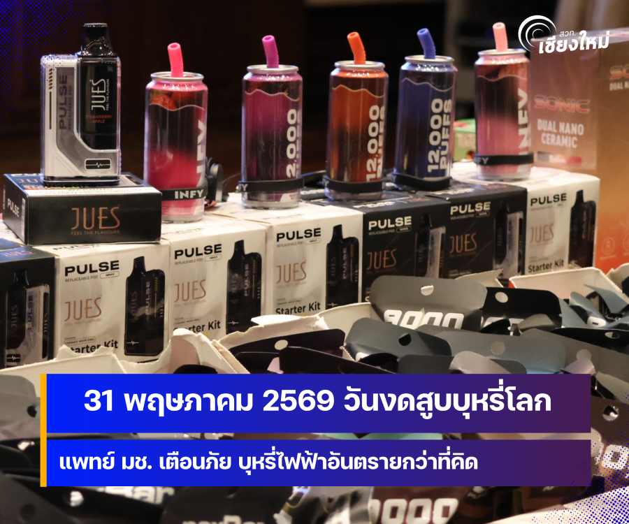 31 พฤษภาคม 2569 วันงดสูบบุหรี่โลก