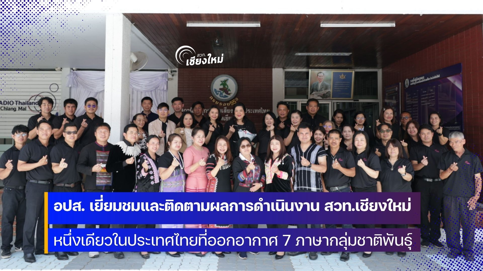 อปส. เยี่ยมชม สวท.เชียงใหม่ หนึ่งเดียวในประเทศไทยที่ออกอากาศ 7 ภาษากลุ่มชาติพันธุ์