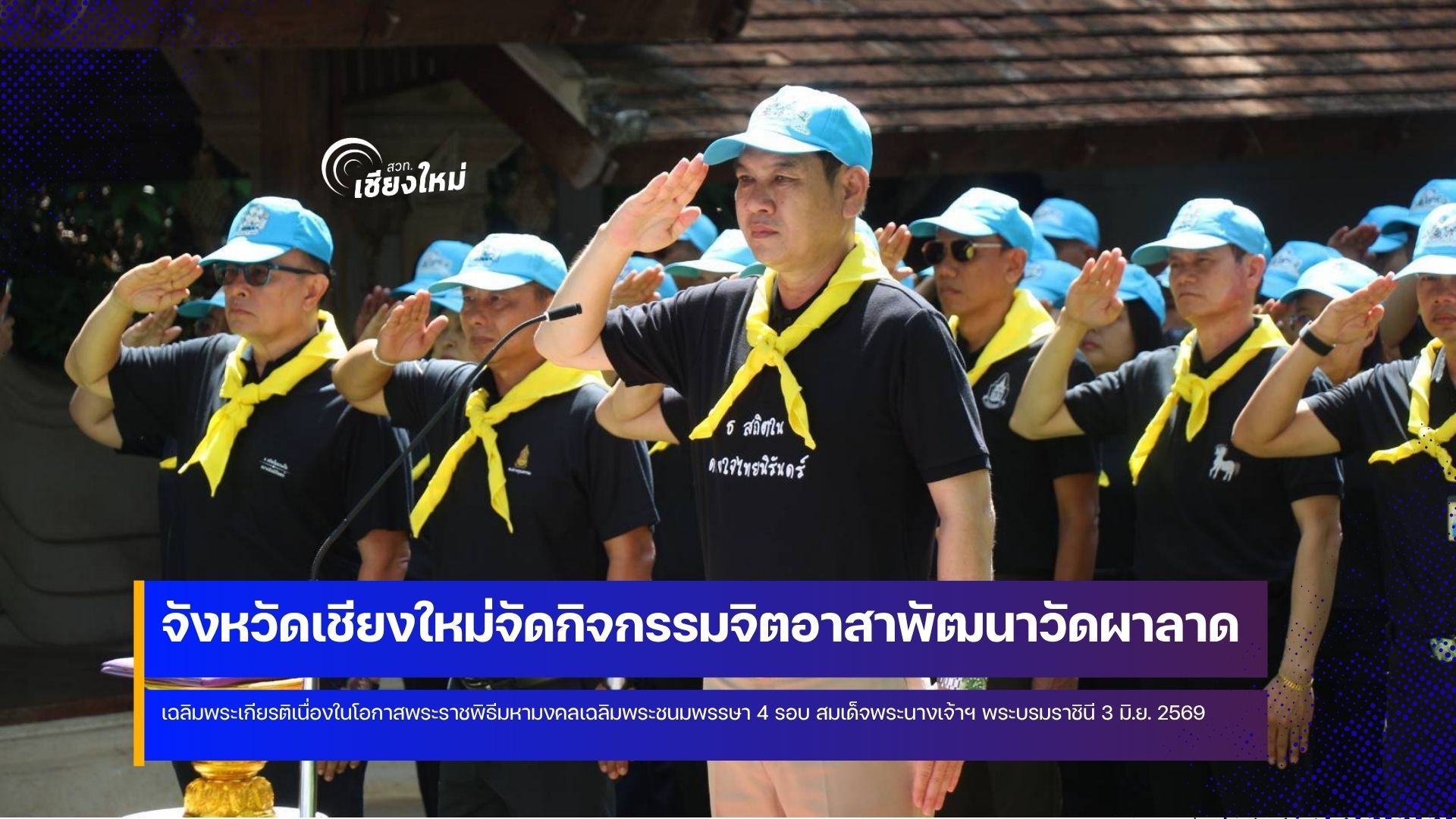 จิตอาสาเชียงใหม่ร่วมกันพัฒนาวัดผาลาด