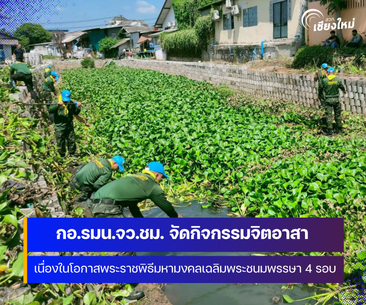 กอ.รมน.จังหวัดเชียงใหม่ จัดกิจกรรมจิตอาสาพัฒนาคลองแม่ข่า เฉลิมพระเกียรติสมเด็จนางเจ้าฯ พระบรมราชินี