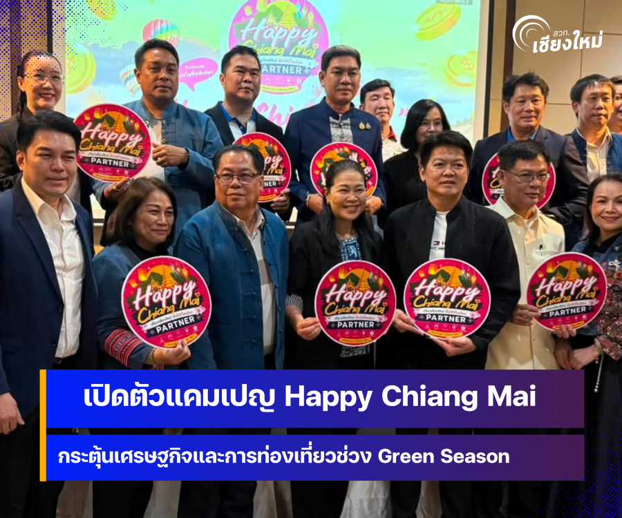 เปิดตัวแคมเปญ Happy Chiang Mai กระตุ้นการท่องเที่ยวตลอดช่วง Green Season