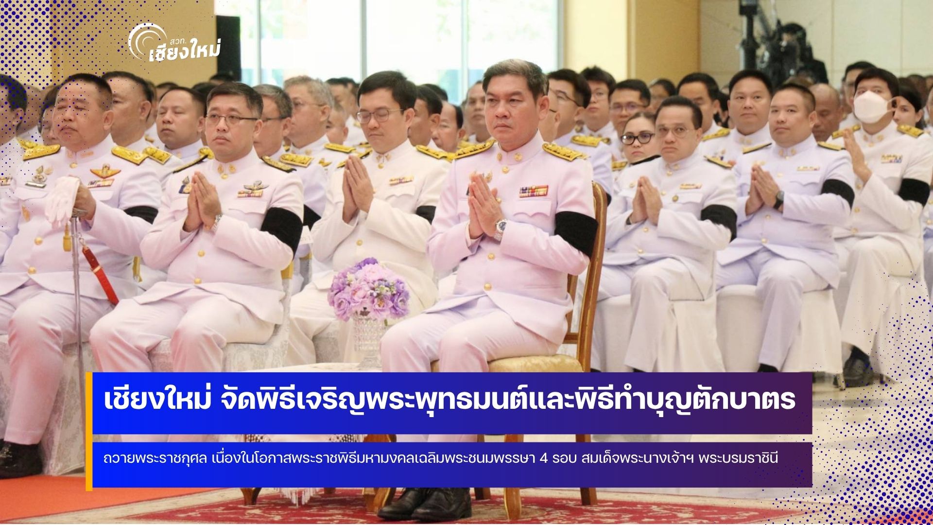 เชียงใหม่ จัดพิธีเจริญพระพุทธมนต์และพิธีทำบุญตักบาตรถวายพระราชกุศล 3 มิถุนายน 2569
