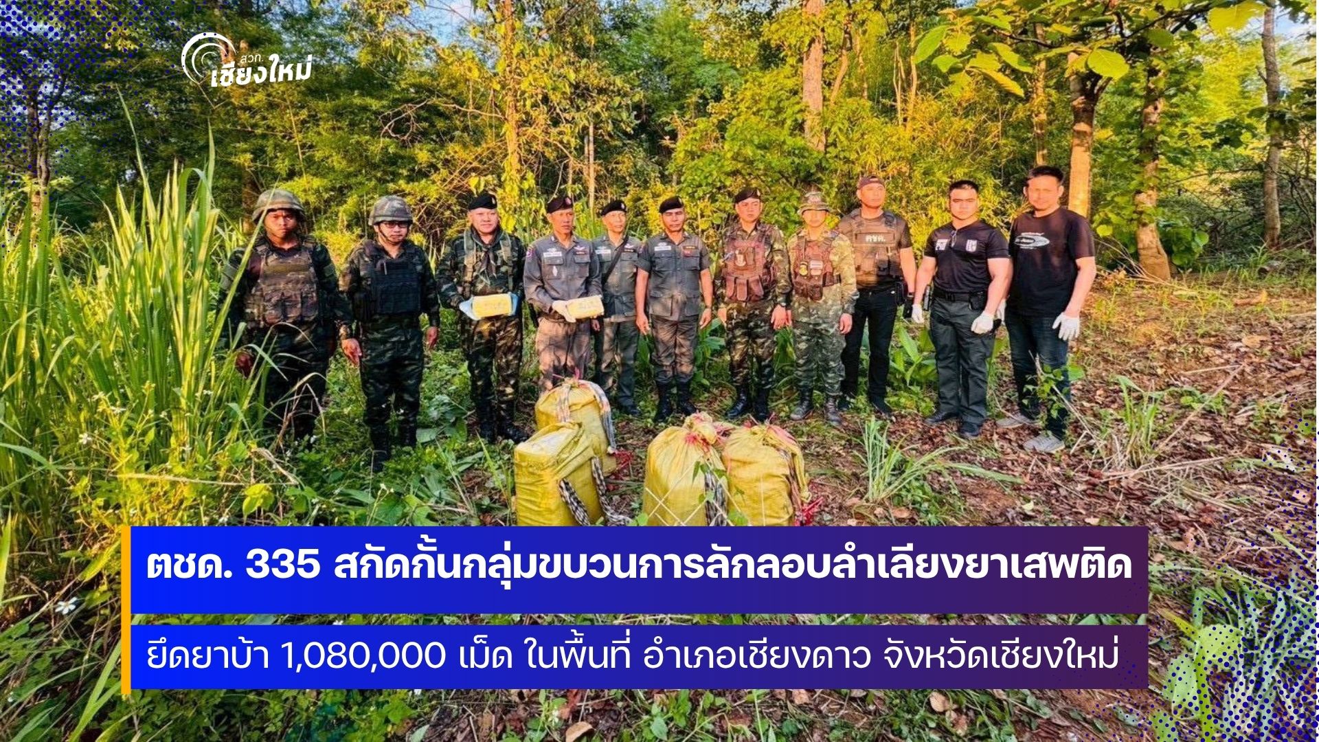 ตชด.335 เชียงใหม่ สกัดจับยาบ้า 1,080,000 เม็ด ในพื้นที่ อำเภอเชียงดาว