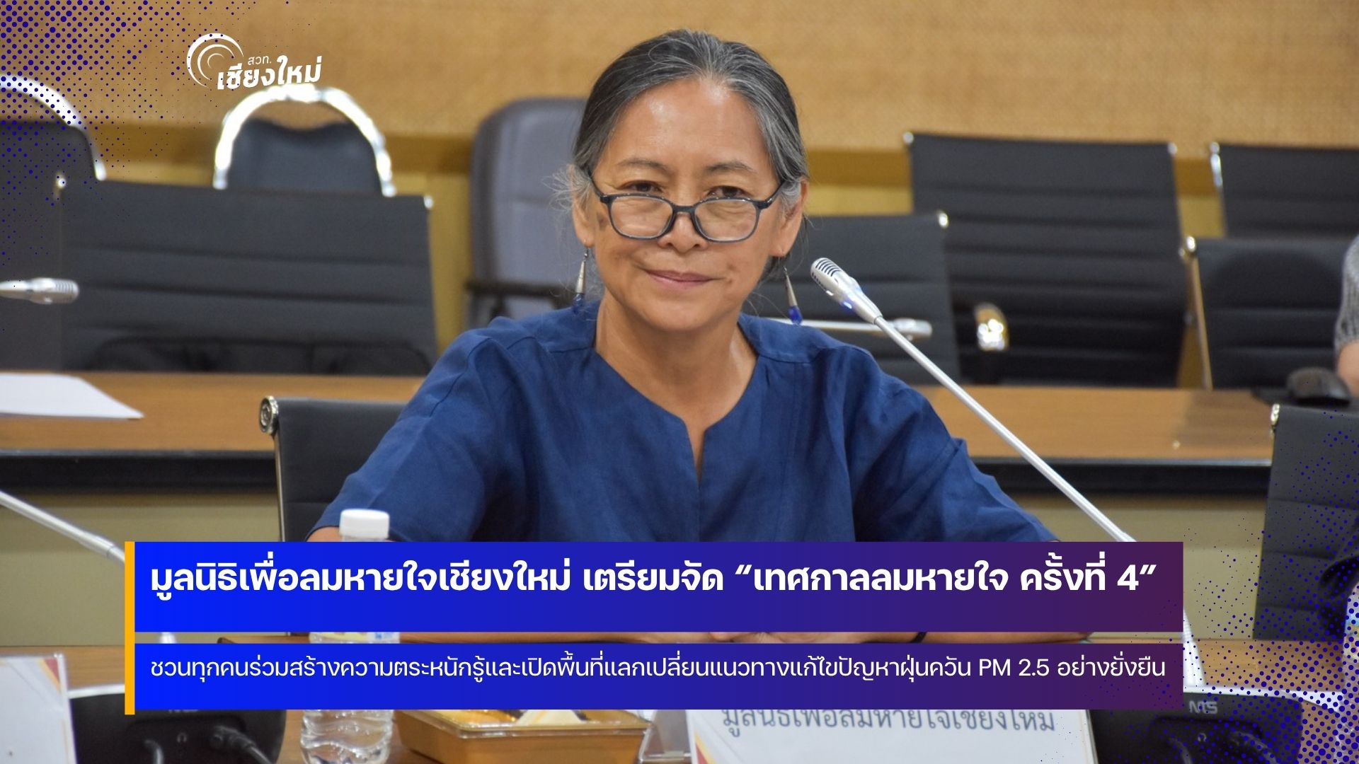 มูลนิธิเพื่อลมหายใจเชียงใหม่เตรียมจัดงาน &ldquo;เทศกาลลมหายใจ ครั้งที่ 4&rdquo;