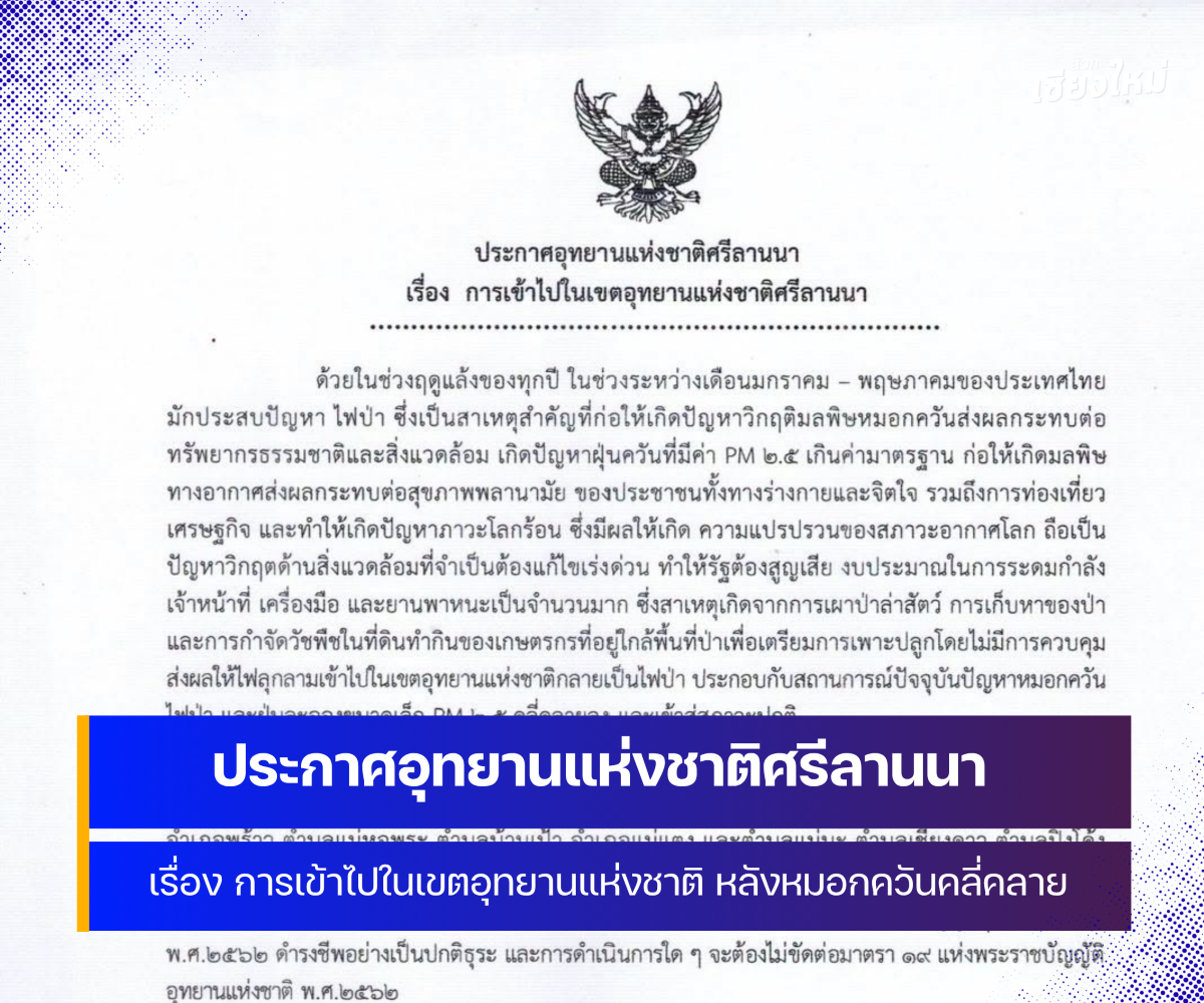 อุทยานแห่งชาติศรีลานนา ประกาศผ่อนปรนการเข้าใช้พื้นที่