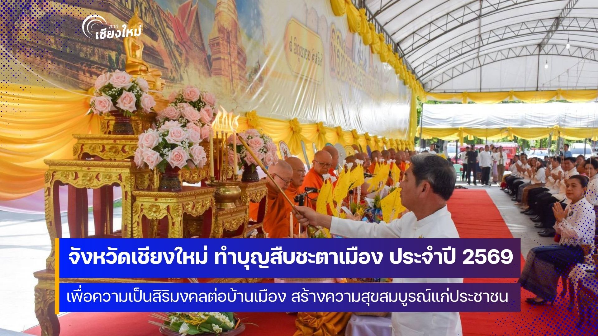 ชาวเชียงใหม่ ร่วมทำบุญสืบชะตาเมือง ประจำปี 2569 เพื่อความเป็นสิริมงคลต่อบ้านเมือง