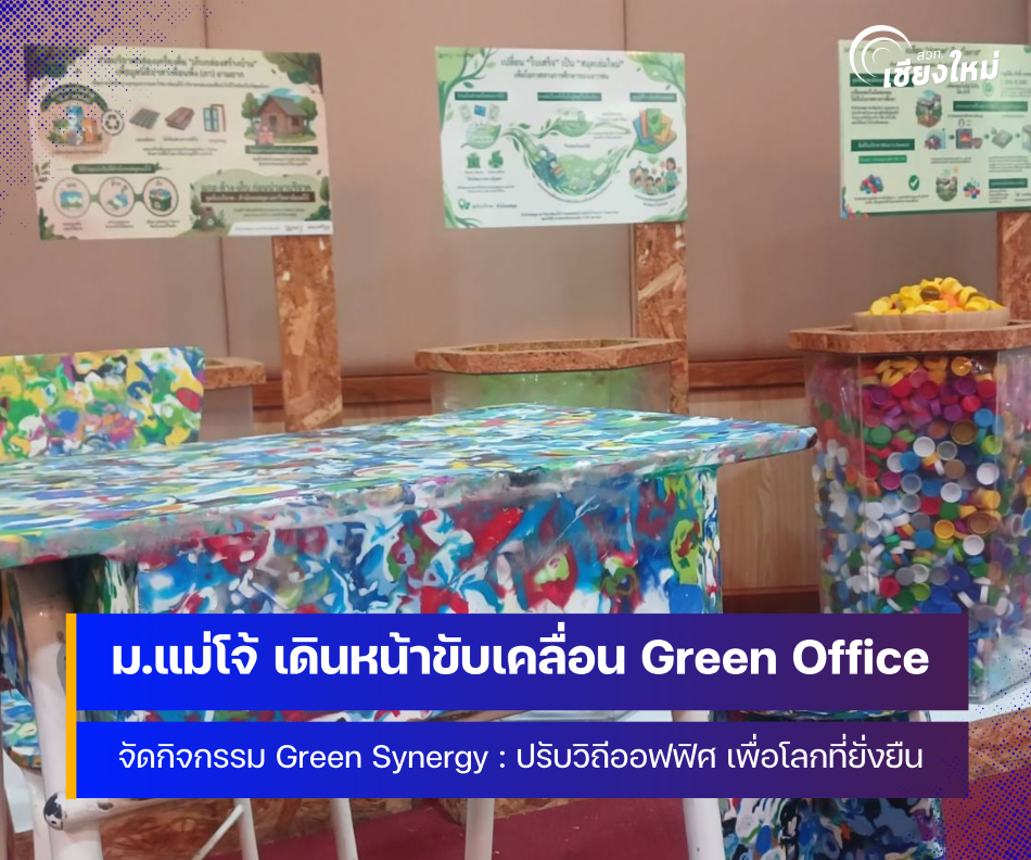 มหาวิทยาลัยแม่โจ้ เดินหน้าขับเคลื่อน Green Office