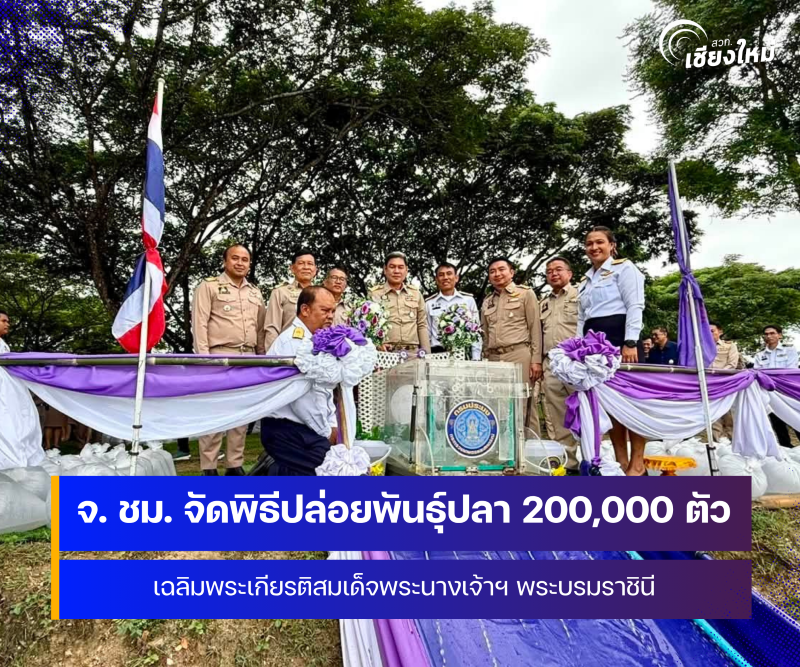 จังหวัดเชียงใหม่ จัดพิธีปล่อยพันธุ์ปลา เฉลิมพระเกียรติสมเด็จพระนางเจ้าฯ พระบรมราชินี