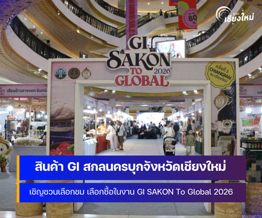 สินค้า GI สกลนครบุกจังหวัดเชียงใหม่ สร้างโอกาสทางการค้าและเครือข่ายธุรกิจ