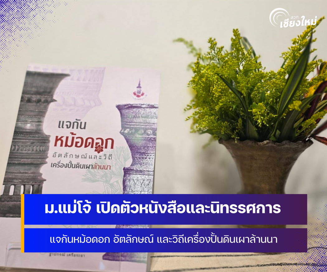 มหาวิทยาลัยแม่โจ้ เปิดตัวหนังสือและนิทรรศการ