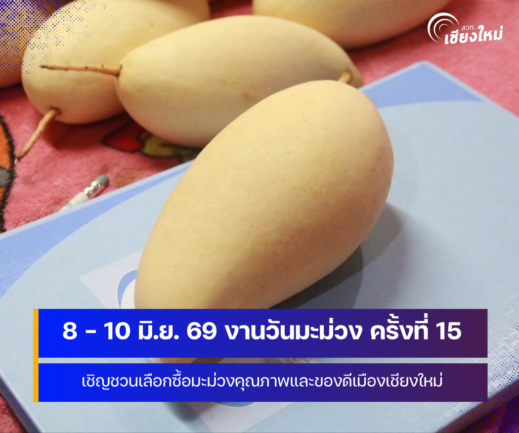 วันมะม่วงและของดีเมืองเชียงใหม่ ครั้งที่ 15 