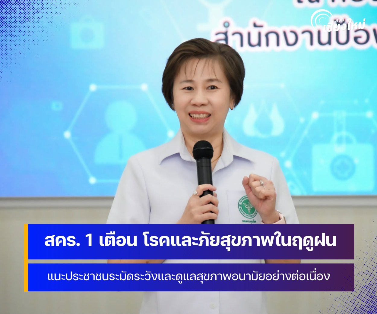 สคร. 1 เชียงใหม่ เตือน ประชาชนดูแลสุขภาพระมัดระวังโรคติดต่อและภัยสุขภาพในช่วงฤดูฝน