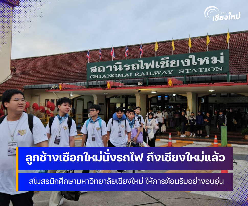 ลูกช้างเชือกใหม่ ร่วมสืบสานประเพณีรับน้องรถไฟ เดินทางด้วยขบวนรถไฟแห่งมิตรภาพ ถึงจังหวัดเชียงใหม่แล้ว  