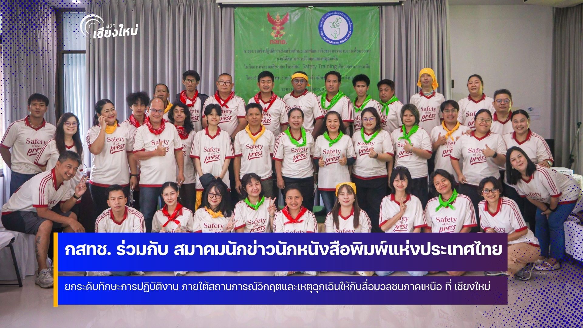 กสทช. จัดกิจกรรม Safety Training ให้สื่อมวลชนภาคเหนือที่เชียงใหม่
