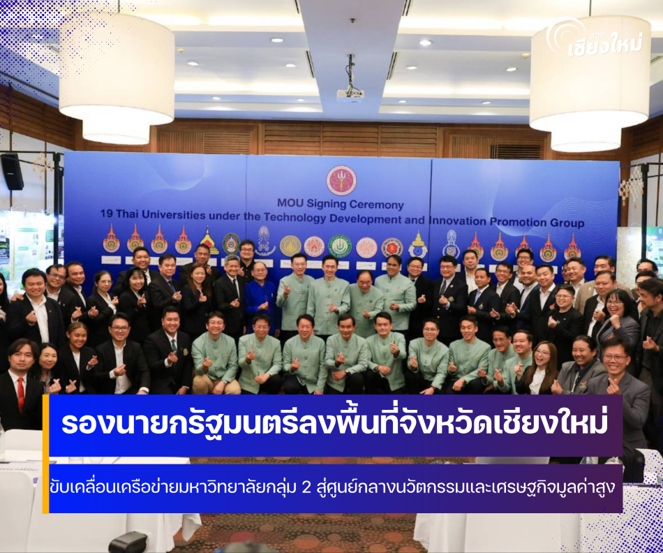รองนายกรัฐมนตรีและรัฐมนตรีว่าการกระทรวงการอุดมศึกษาวิทยาศาสตร์วิจัยและนวัตกรรม ลงพื้นที่จังหวัดเชียงใหม่ 