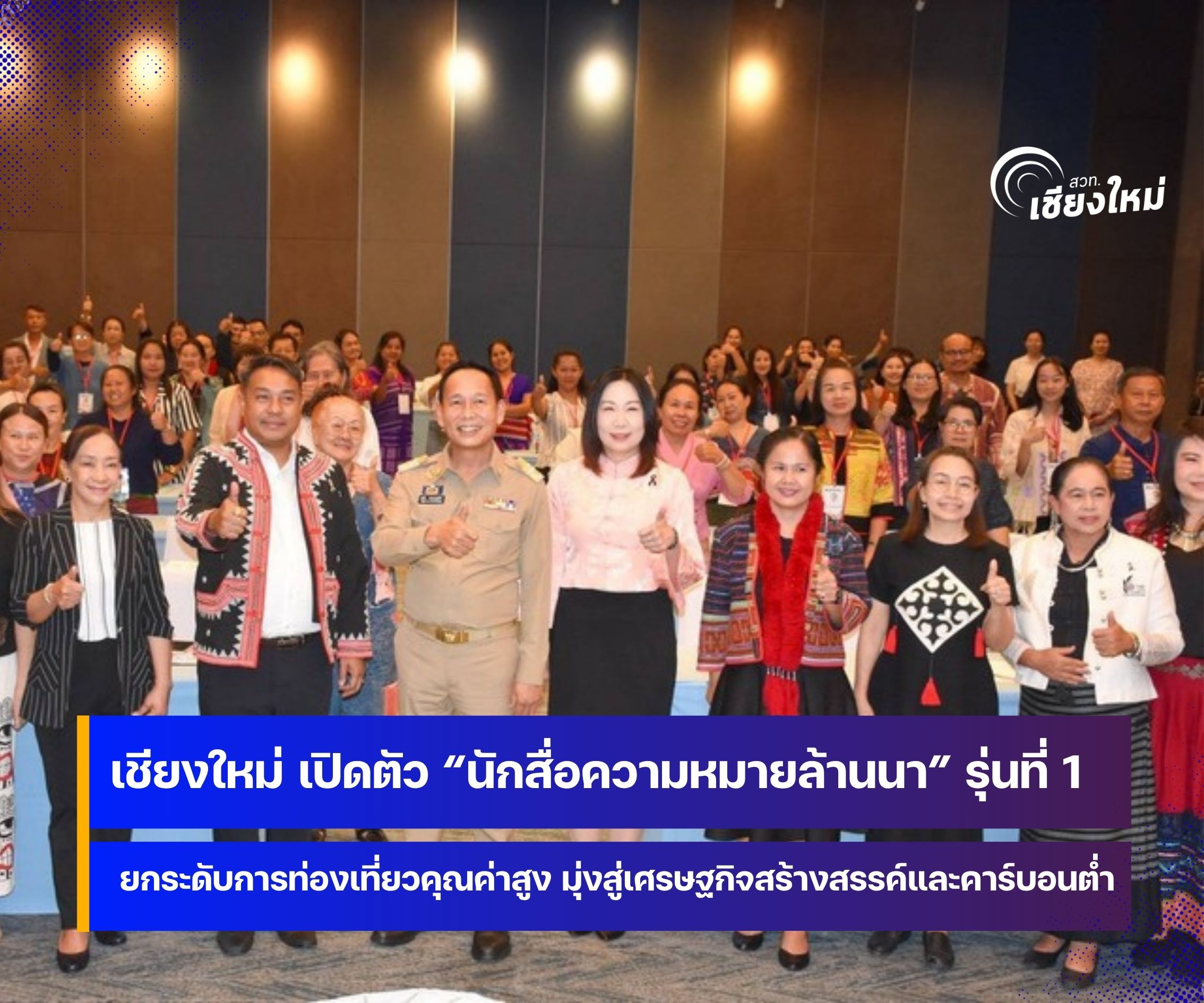 เชียงใหม่ เสริมสร้างทักษะมัคคุเทศก์ท้องถิ่น สร้างความยั่งยืนให้แก่ชุมชน