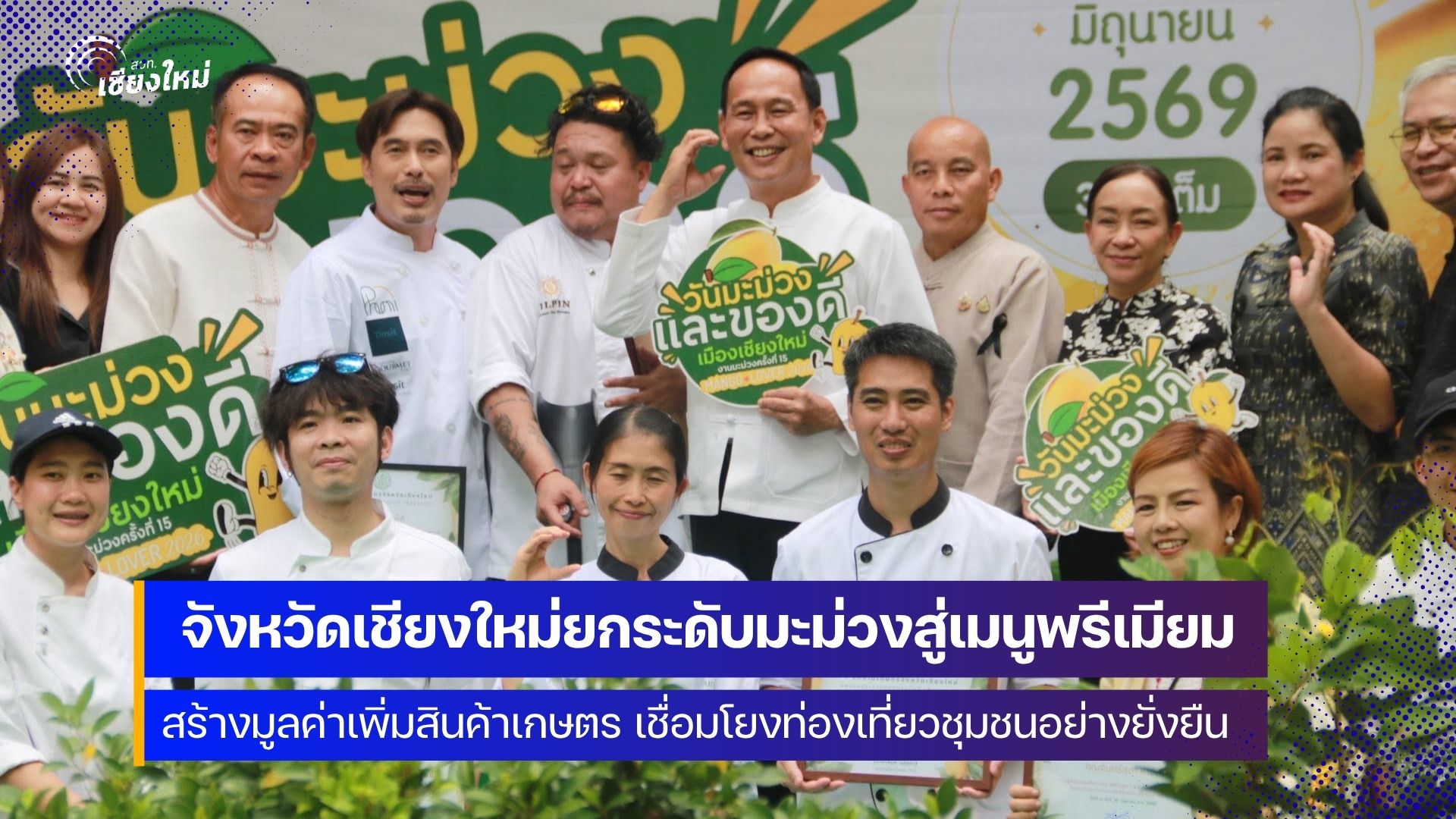 Mango Fine Dining Experience เปิดประสบการณ์ใหม่ดันเมนูมะม่วง สู่ผลิตภัณฑ์มูลค่าสูง