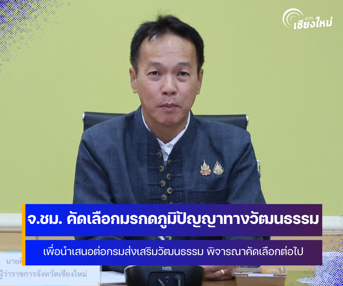 จังหวัดเชียงใหม่ คัดเลือกมรดกภูมิปัญญาทางวัฒนธรรม เสนอต่อกรมส่งเสริมวัฒนธรรม