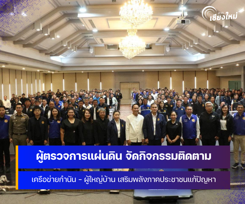 ผู้ตรวจการแผ่นดิน ลงพื้นที่จังหวัดเชียงใหม่ เสริมพลังภาคประชาชนร่วมแก้ปัญหาความเดือนร้อน ยกระดับความเป็นธรรมในสังคม