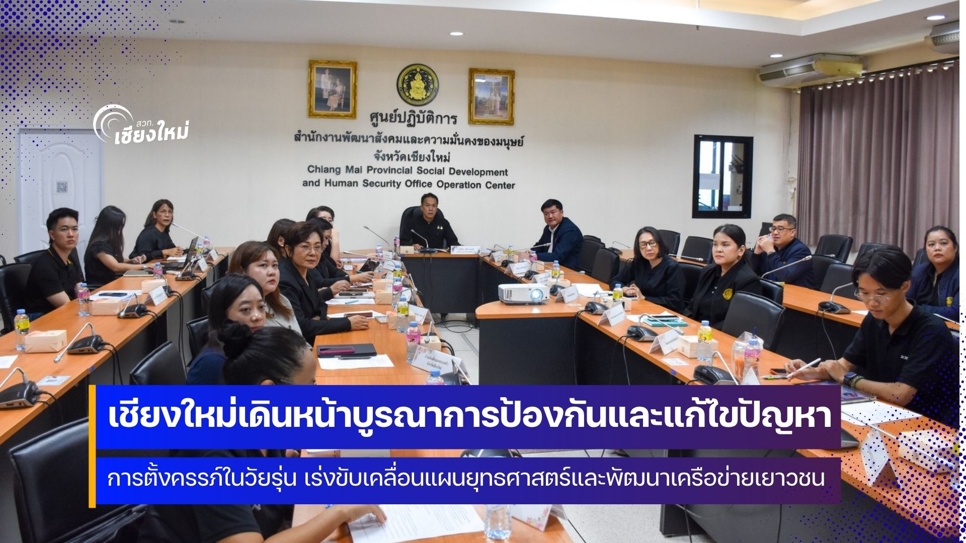เชียงใหม่ เร่งดำเนินการการป้องกันและแก้ไขปัญหาการตั้งครรภ์ในวัยรุ่นอย่างเป็นรูปธรรม