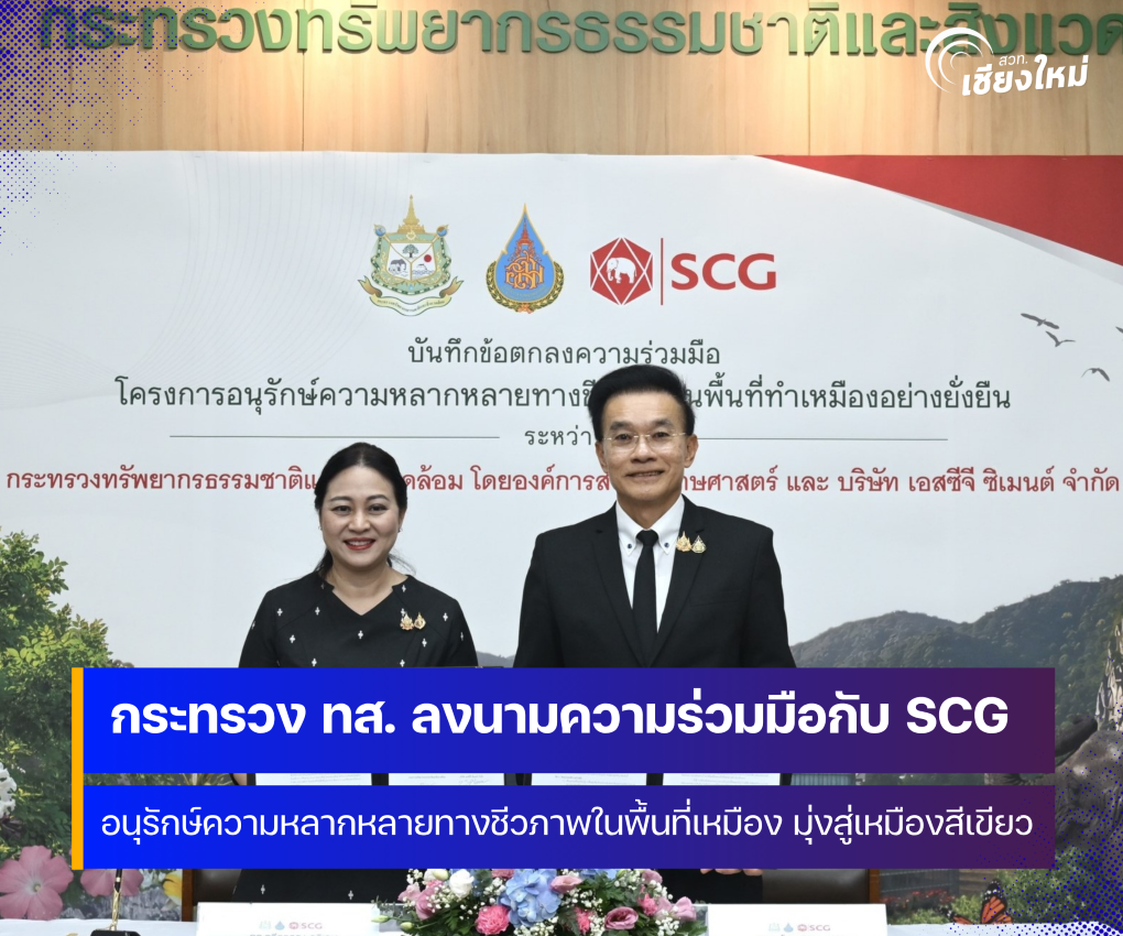 กระทรวงทรัพยากรธรรมชาติและสิ่งแวดล้อม ลงนามความร่วมมือกับ SCG 