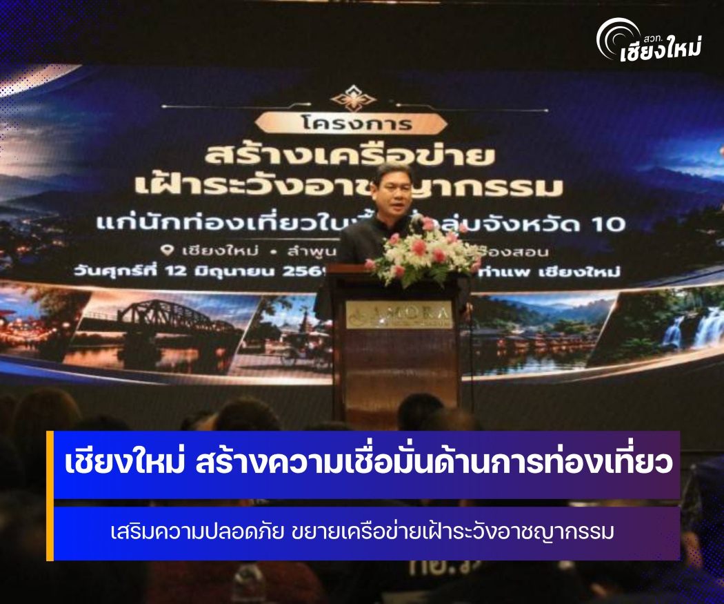 จังหวัดเชียงใหม่ สร้างความเชื่อมั่นด้านการท่องเที่ยว เสริมความปลอดภัย