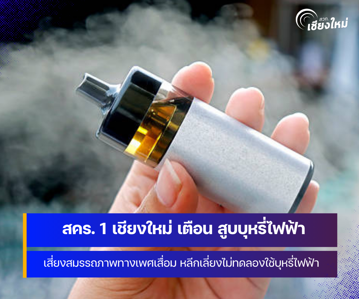 สคร. 1 เชียงใหม่ เตือน สูบบุหรี่ไฟฟ้าเสี่ยงสมรรถภาพทางเพศเสื่อม