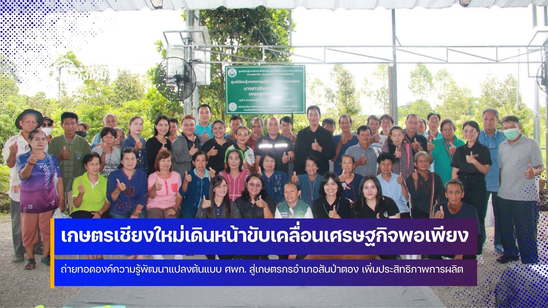 สำนักงานเกษตรจังหวัดเชียงใหม่ ส่งเสริมการพัฒนาแปลงต้นแบบ ให้เกษตรกร อ.สันป่าตอง