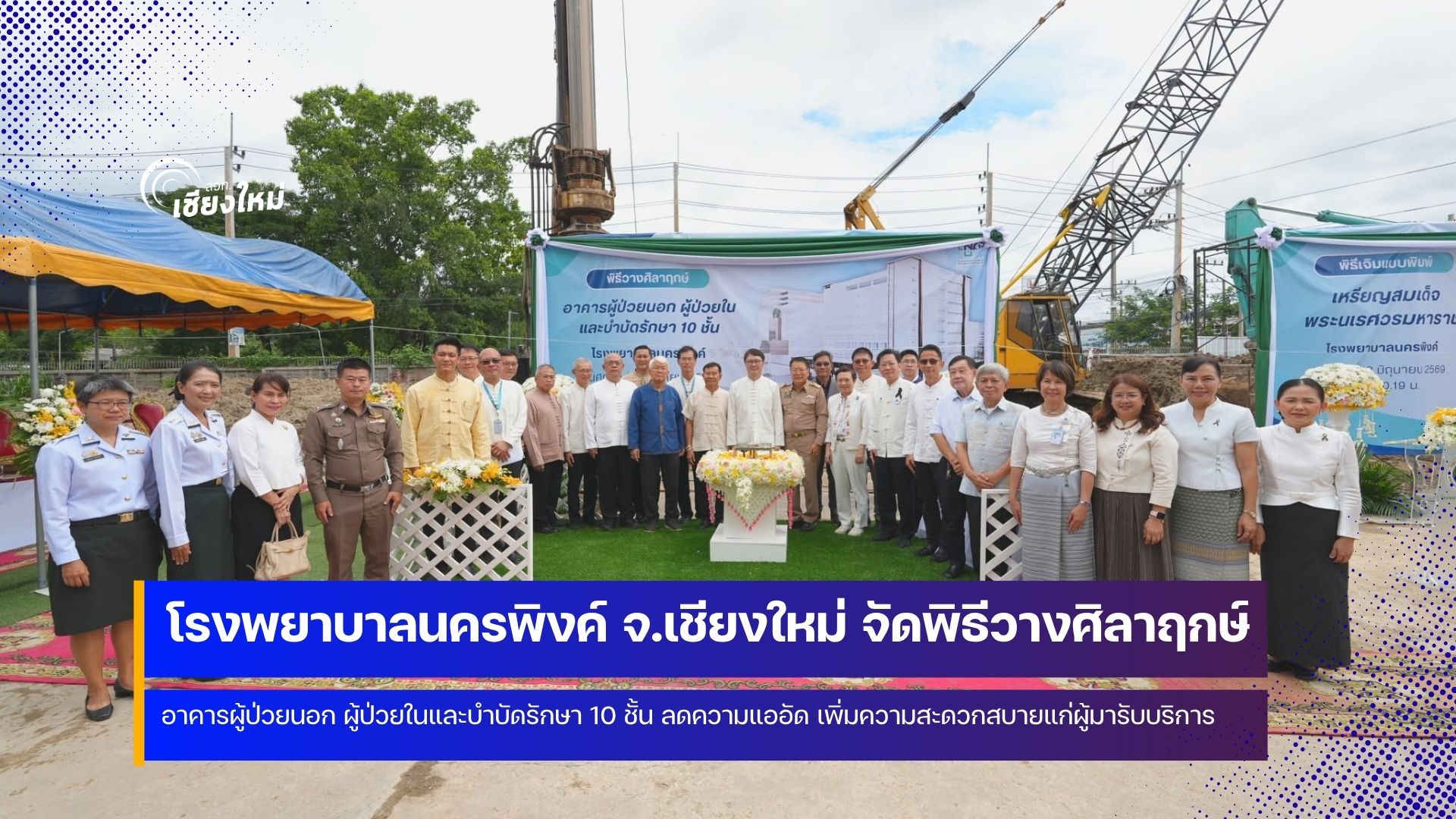 พิธีวางศิลาฤกษ์ อาคารผู้ป่วยนอก ผู้ป่วยในและบำบัดรักษา 10 ชั้นโรงพยาบาลนครพิงค์