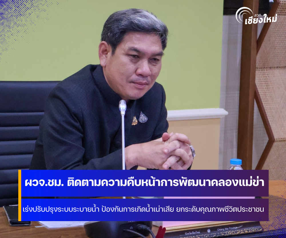 จังหวัดเชียงใหม่ ติดตามความก้าวหน้าการดำเนินโครงการพัฒนาและแก้ไขปัญหาคลองแม่ข่า
