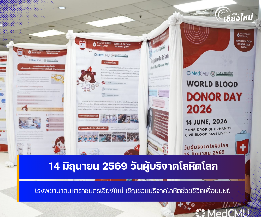 คณะแพทยศาสตร์ มหาวิทยาลัยเชียงใหม่ เชิญชวนบริจาคโลหิต เนื่องในวันผู้บริจาคโลหิตโลก 2569