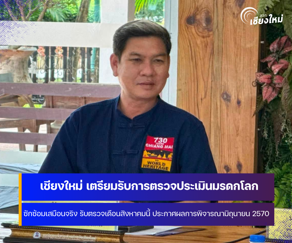 จังหวัดเชียงใหม่ ซักซ้อมเตรียมรับการตรวจประเมินแหล่งมรดกโลก 